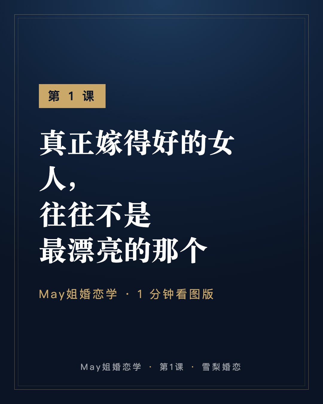 第 1 课:真正嫁得好的女人,往往不是最漂亮的那个 · May姐婚恋学 1 分钟看图版