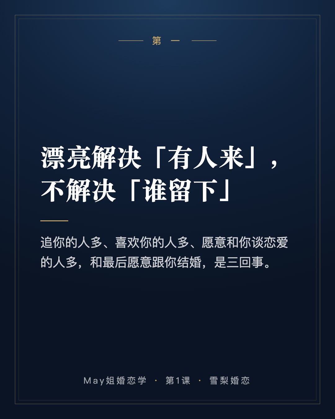 第一:漂亮解决「有人来」,不解决「谁留下」。追你的人多、喜欢你的人多、愿意和你谈恋爱的人多,和最后愿意跟你结婚,是三回事。
