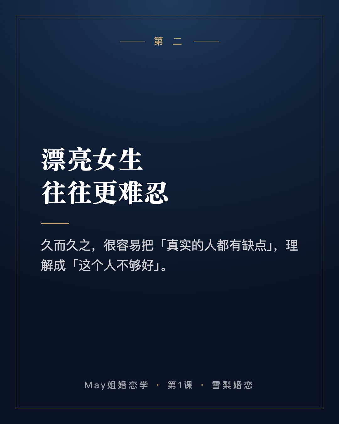 第二:漂亮女生往往更难忍。久而久之,很容易把「真实的人都有缺点」理解成「这个人不够好」。