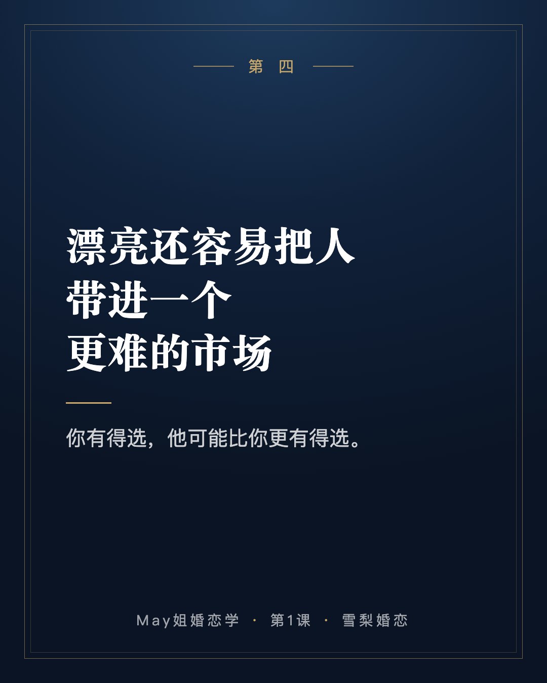 第四:漂亮还容易把人带进一个更难的市场。你有得选,他可能比你更有得选。