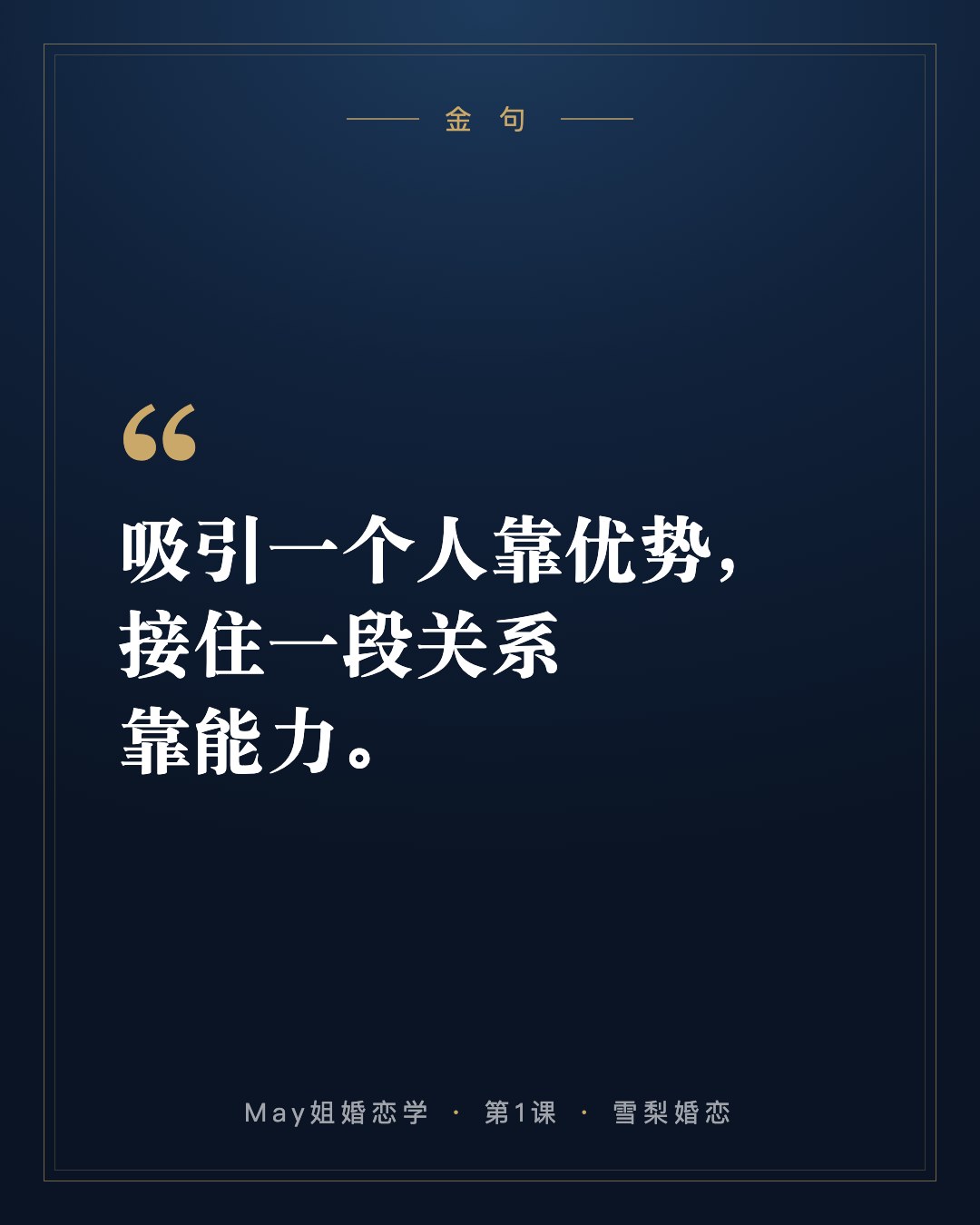 金句:吸引一个人靠优势,接住一段关系靠能力。