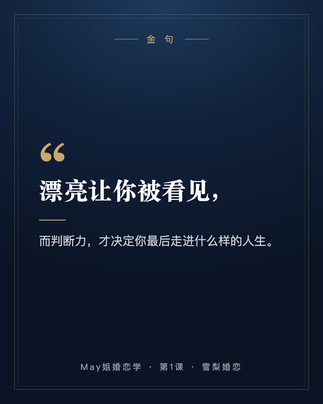 金句:漂亮让你被看见,而判断力,才决定你最后走进什么样的人生。