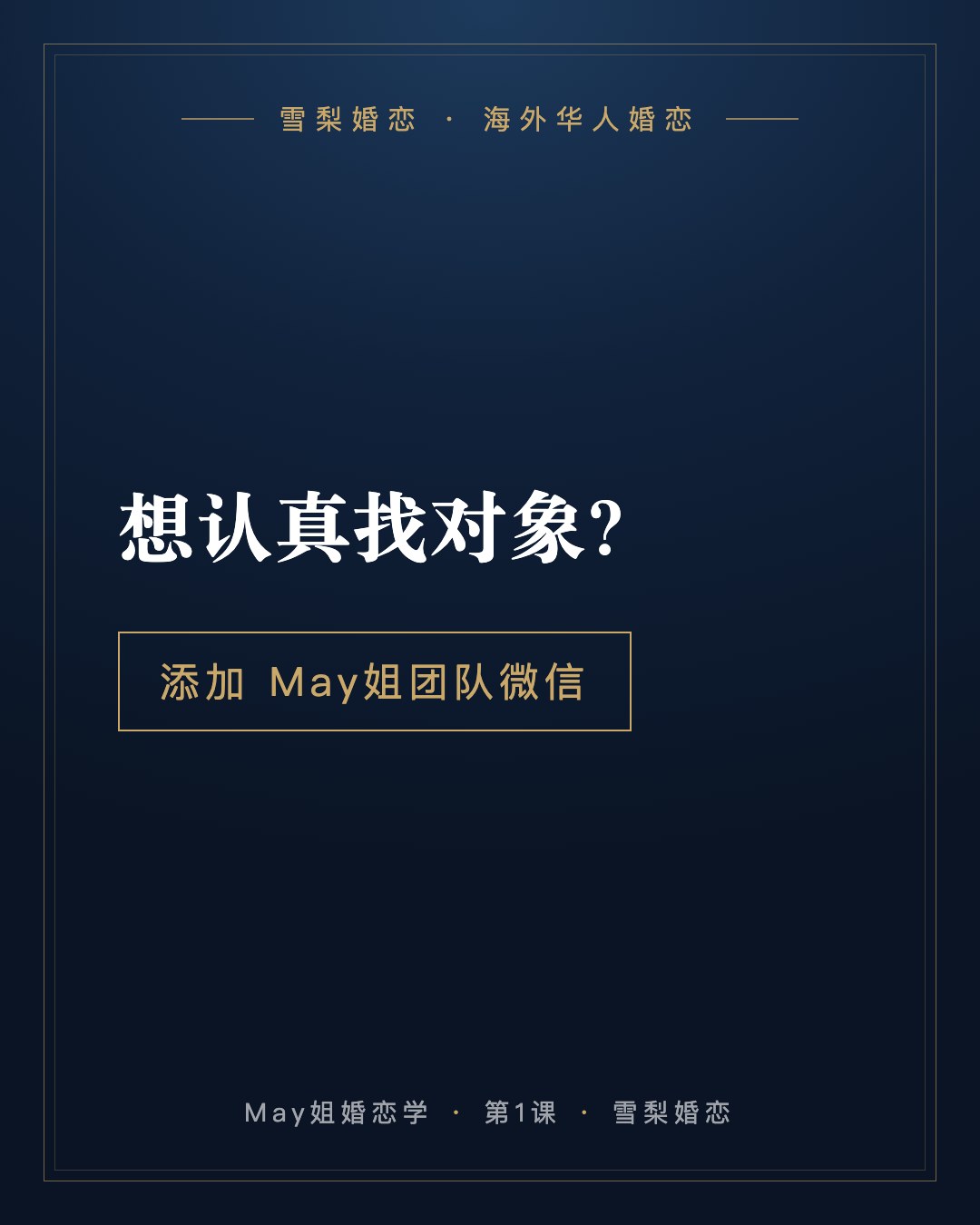 想认真找对象?添加 May姐团队微信 · 雪梨婚恋 海外华人婚恋