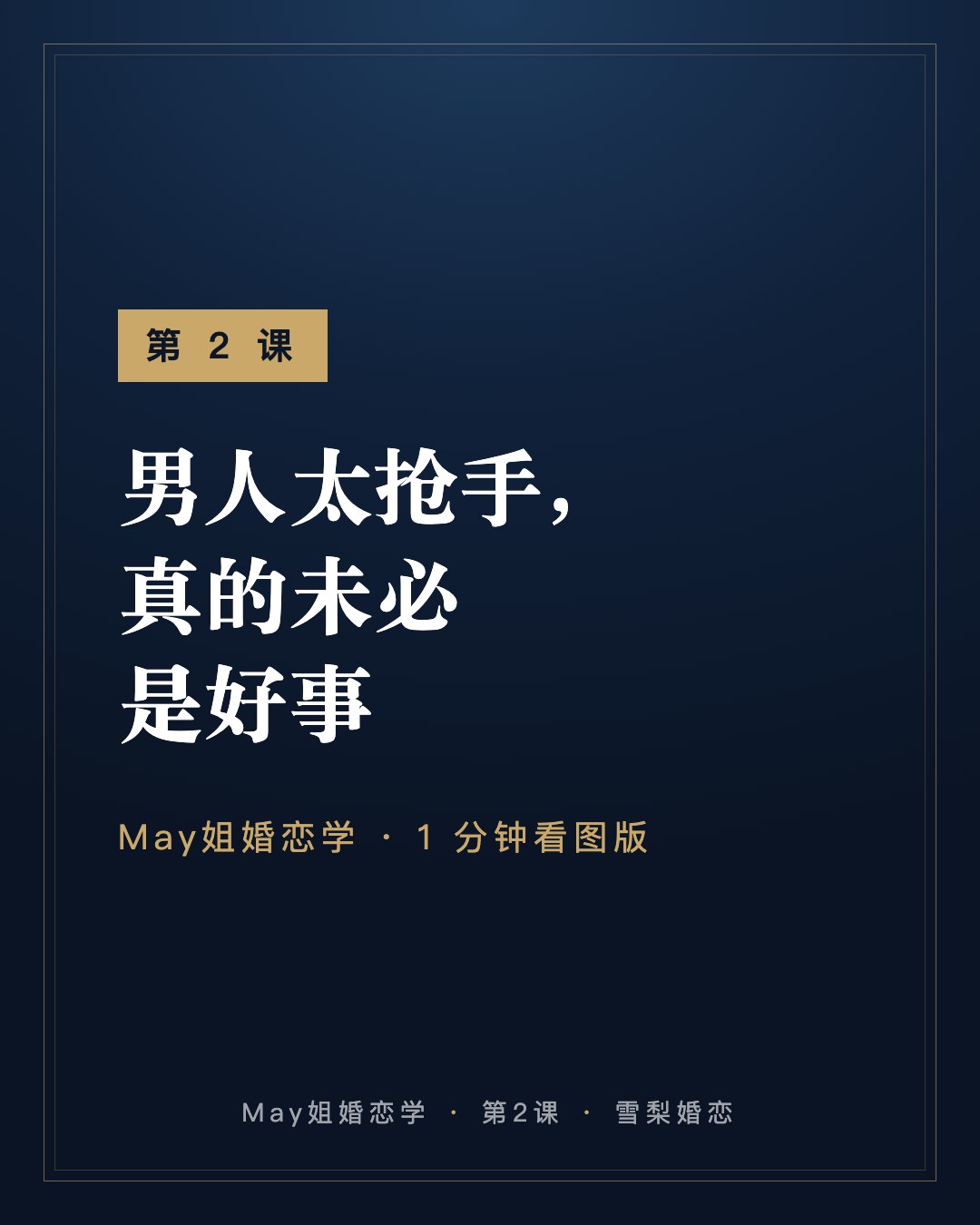 第 2 课:男人太抢手,真的未必是好事 · May姐婚恋学 1 分钟看图版