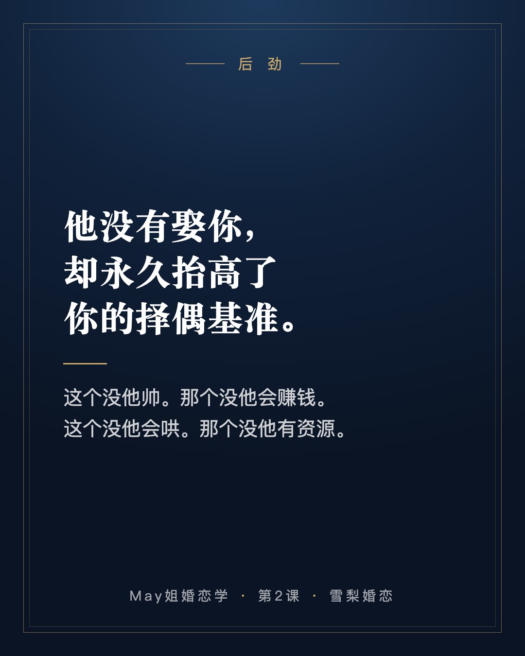 后劲:他没有娶你,却永久抬高了你的择偶基准。这个没他帅,那个没他会赚钱;这个没他会哄,那个没他有资源。