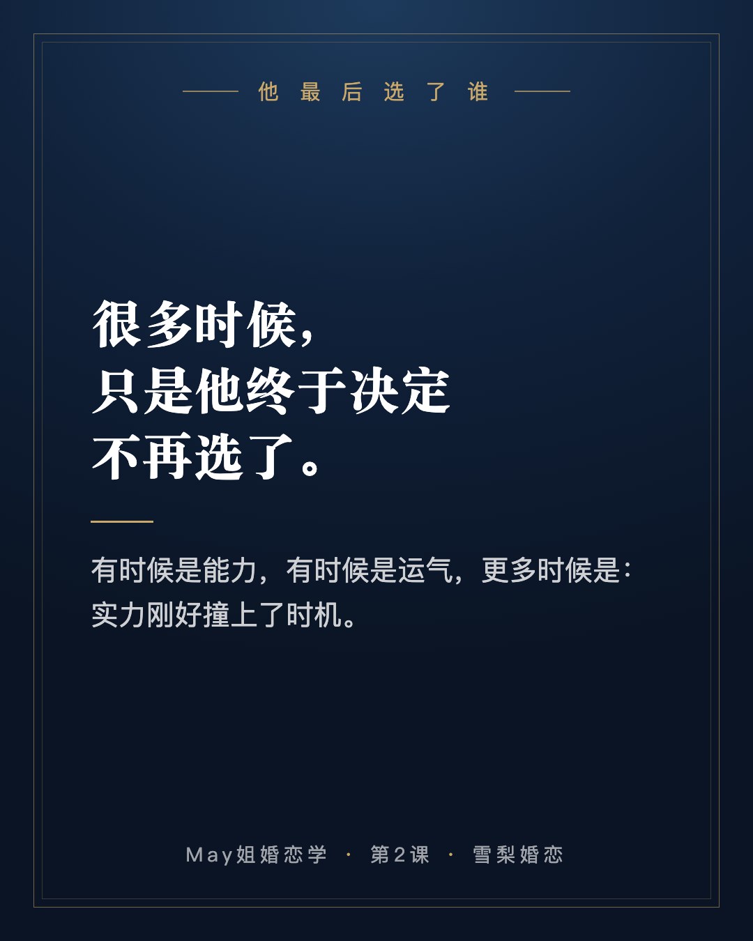 他最后选了谁?很多时候,只是他终于决定不再选了。有时候是能力,有时候是运气,更多时候是实力刚好撞上了时机。