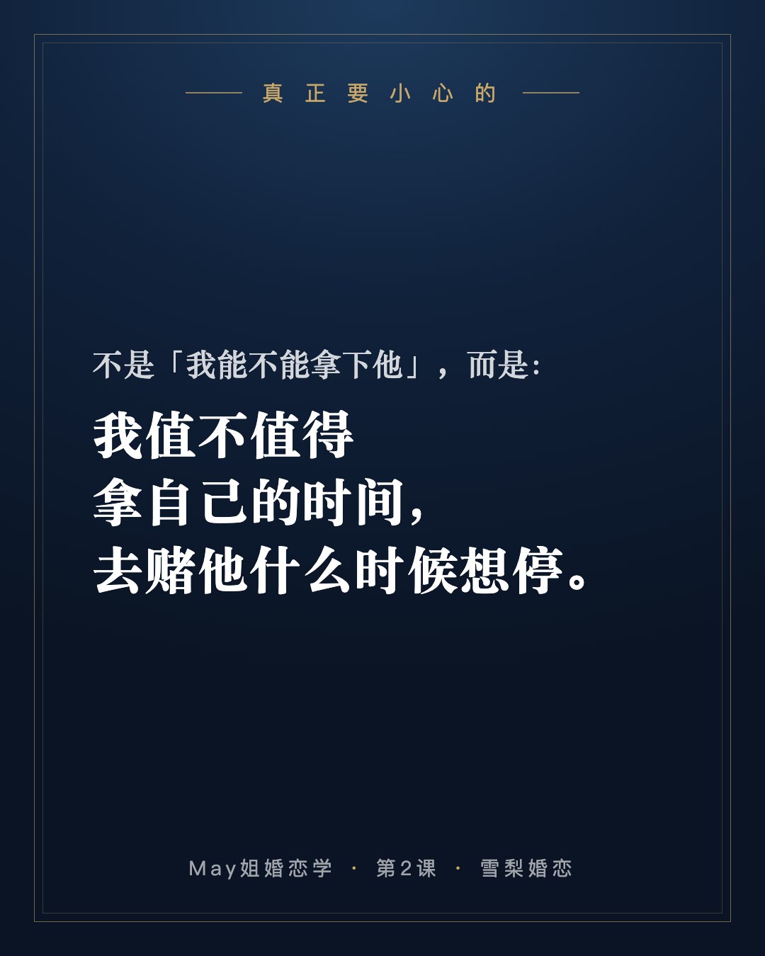 真正要小心的不是「我能不能拿下他」,而是:我值不值得拿自己的时间,去赌他什么时候想停。