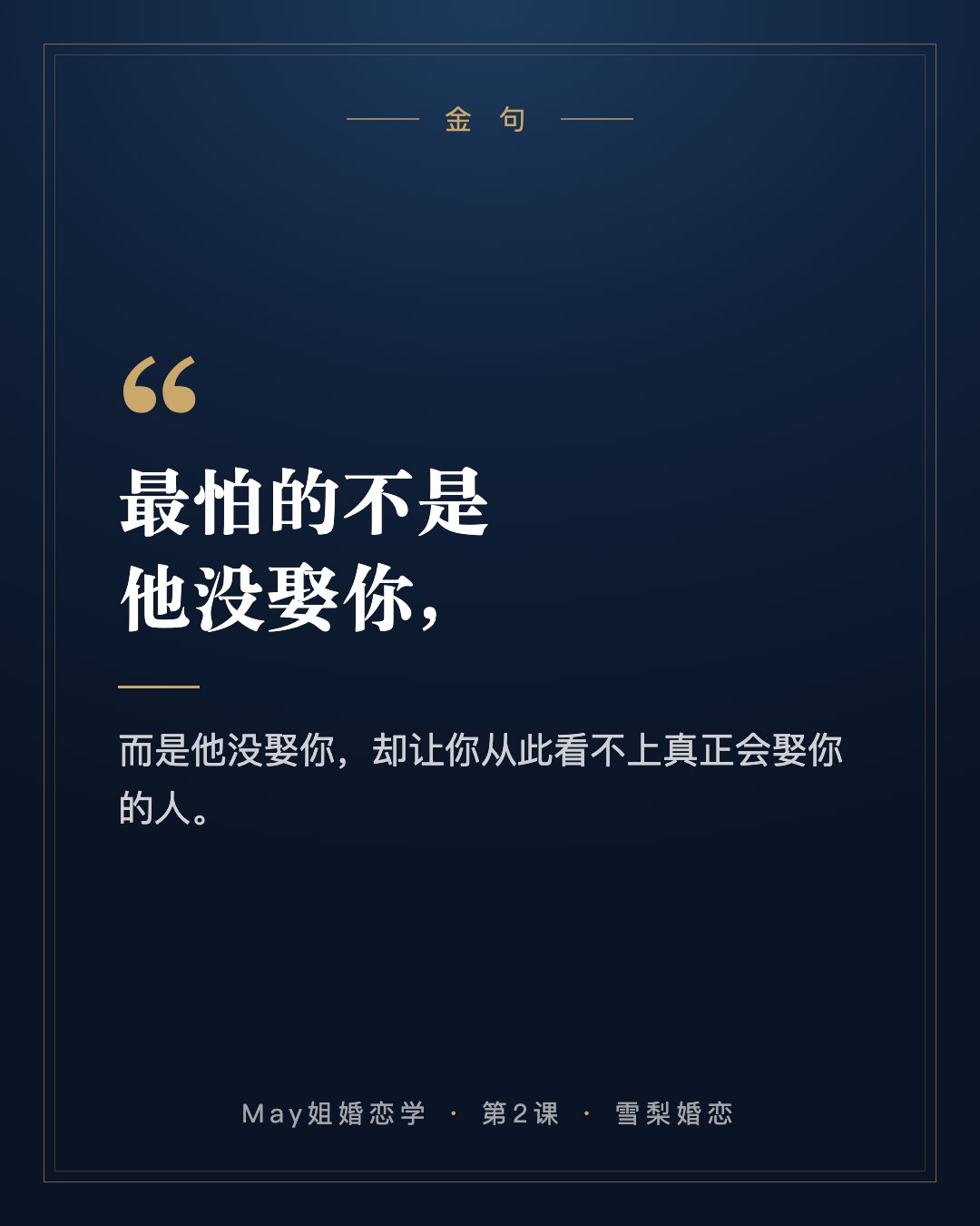 金句:最怕的不是他没娶你,而是他没娶你,却让你从此看不上真正会娶你的人。