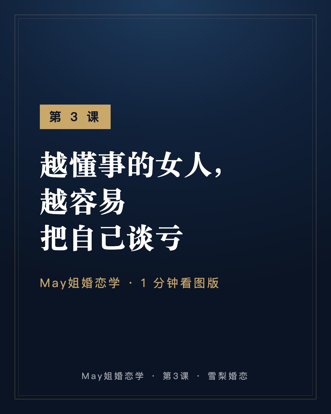 第 3 课:越懂事的女人,越容易把自己谈亏 · May姐婚恋学 1 分钟看图版