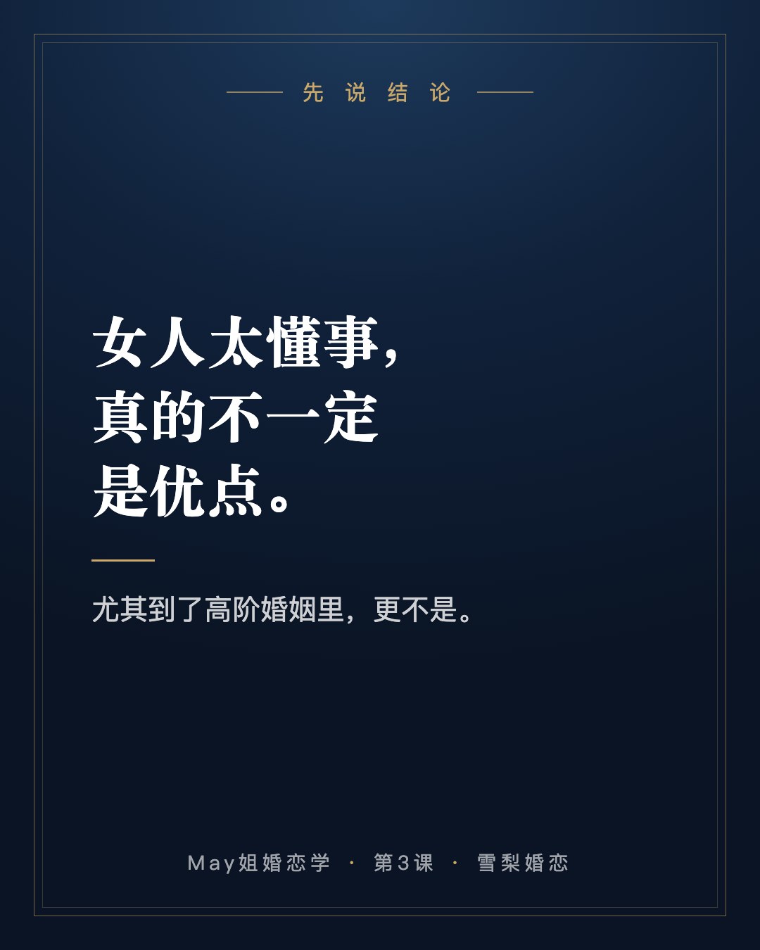 先说结论:女人太懂事,真的不一定是优点。尤其到了高阶婚姻里,更不是。