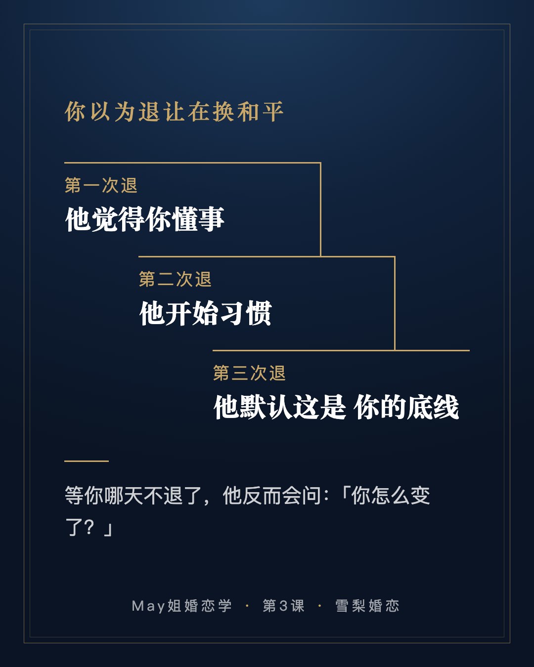 你以为退让在换和平:第一次退,他觉得你懂事;第二次退,他开始习惯;第三次退,他默认这是你的底线。等你哪天不退了,他反而会问:「你怎么变了?」