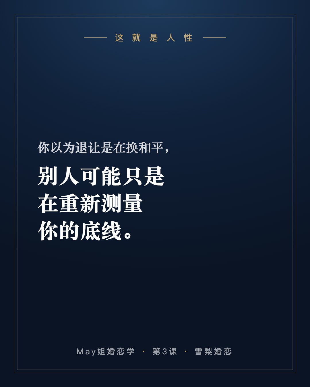 这就是人性:你以为退让是在换和平,别人可能只是在重新测量你的底线。