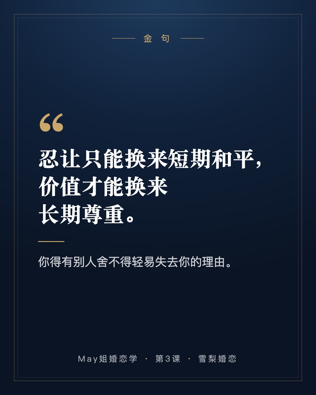 金句:忍让只能换来短期和平,价值才能换来长期尊重。你得有别人舍不得轻易失去你的理由。
