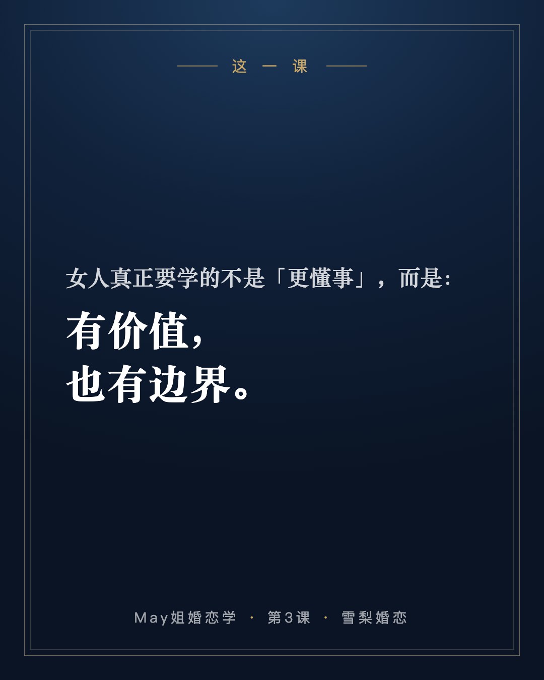 这一课:女人真正要学的不是「更懂事」,而是有价值,也有边界。