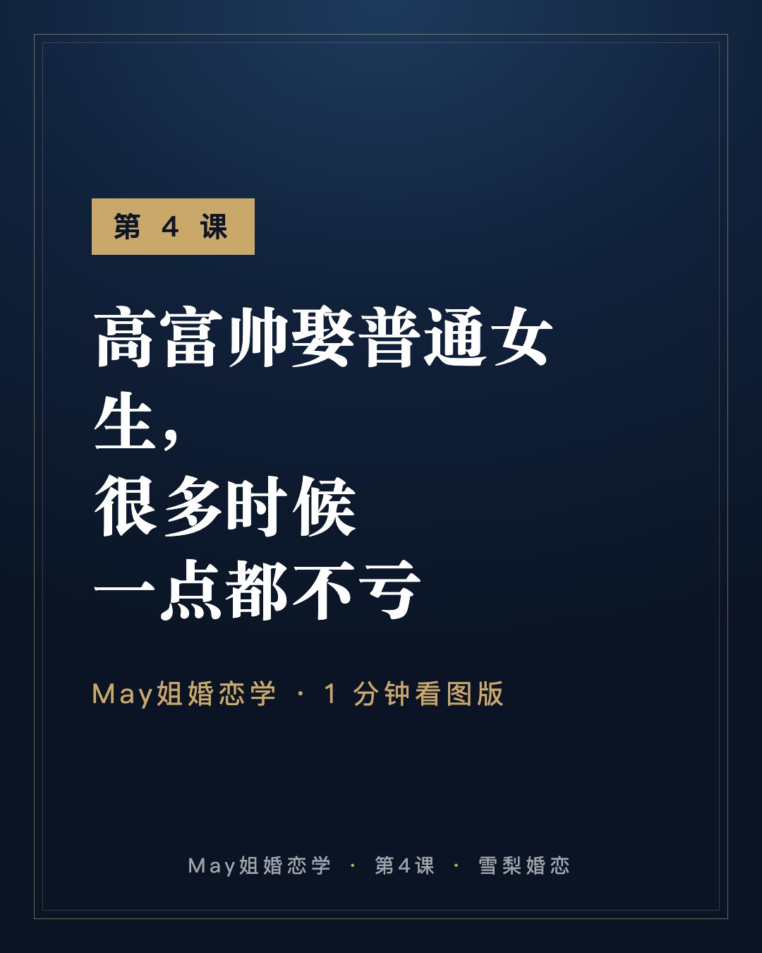 第 4 课:高富帅娶普通女生,很多时候一点都不亏 · May姐婚恋学 1 分钟看图版