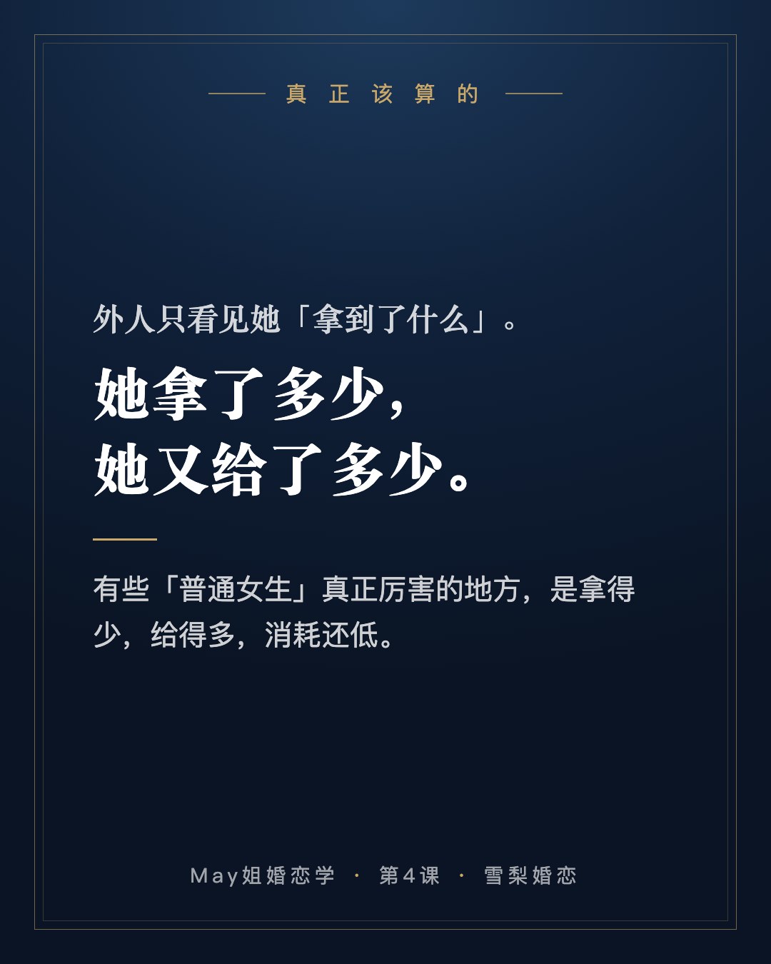 真正该算的:外人只看见她「拿到了什么」,要算的是她拿了多少,她又给了多少。有些「普通女生」真正厉害的地方,是拿得少,给得多,消耗还低。
