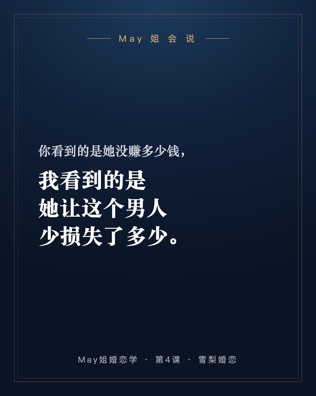 May姐会说:你看到的是她没赚多少钱,我看到的是她让这个男人少损失了多少。