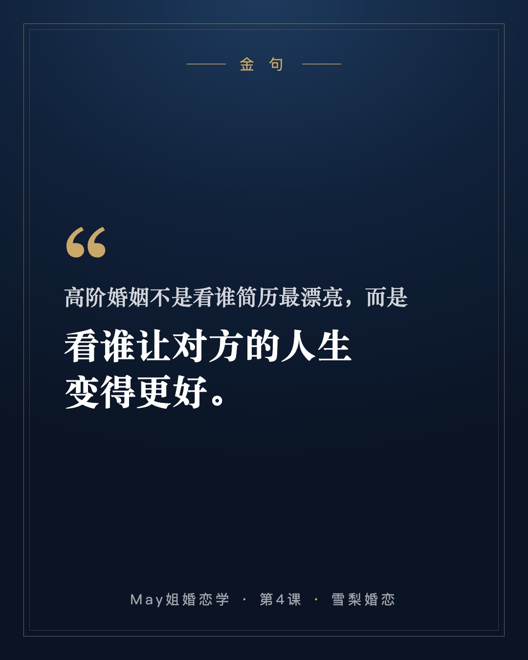 金句:高阶婚姻不是看谁简历最漂亮,而是看谁让对方的人生变得更好。