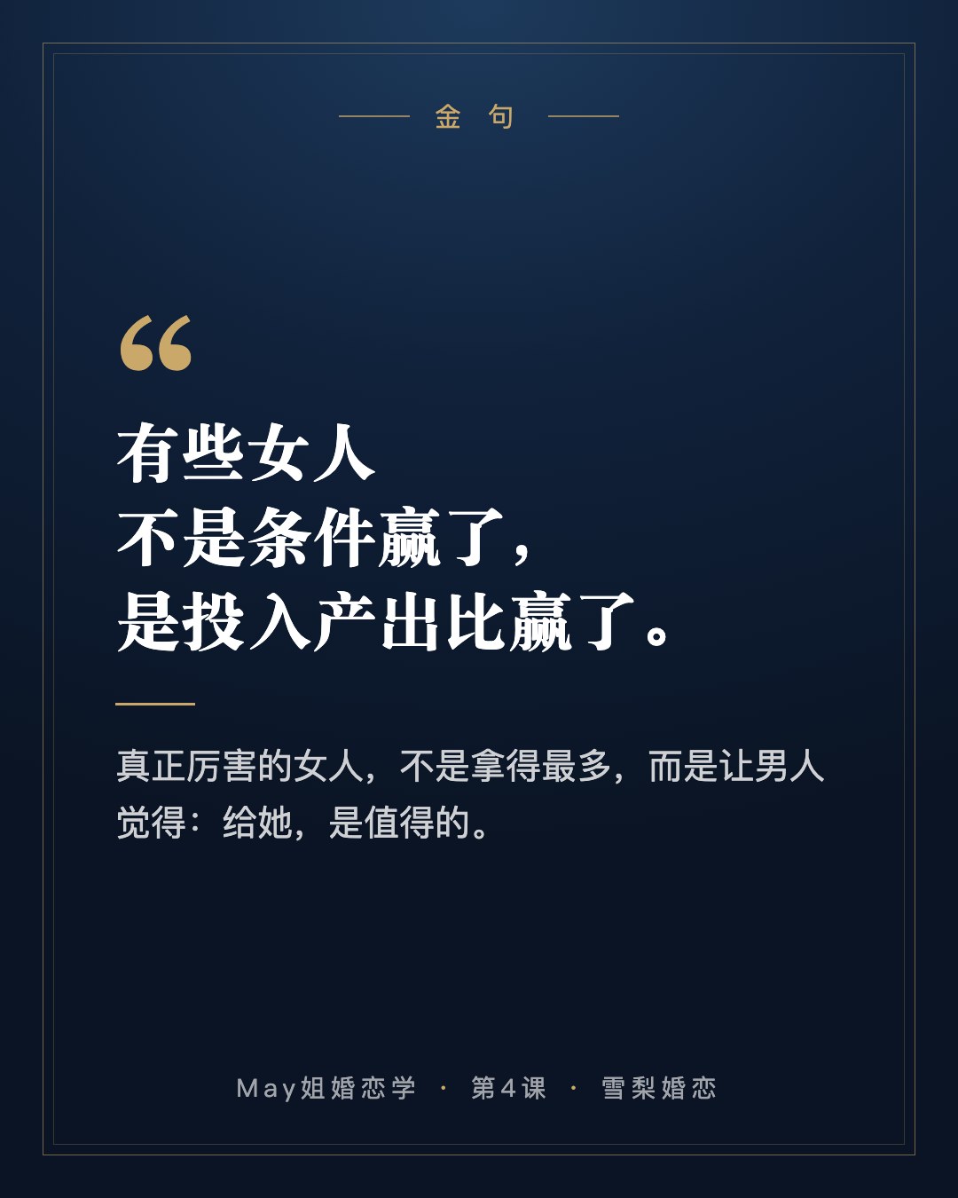 金句:有些女人不是条件赢了,是投入产出比赢了。真正厉害的女人,不是拿得最多,而是让男人觉得:给她,是值得的。