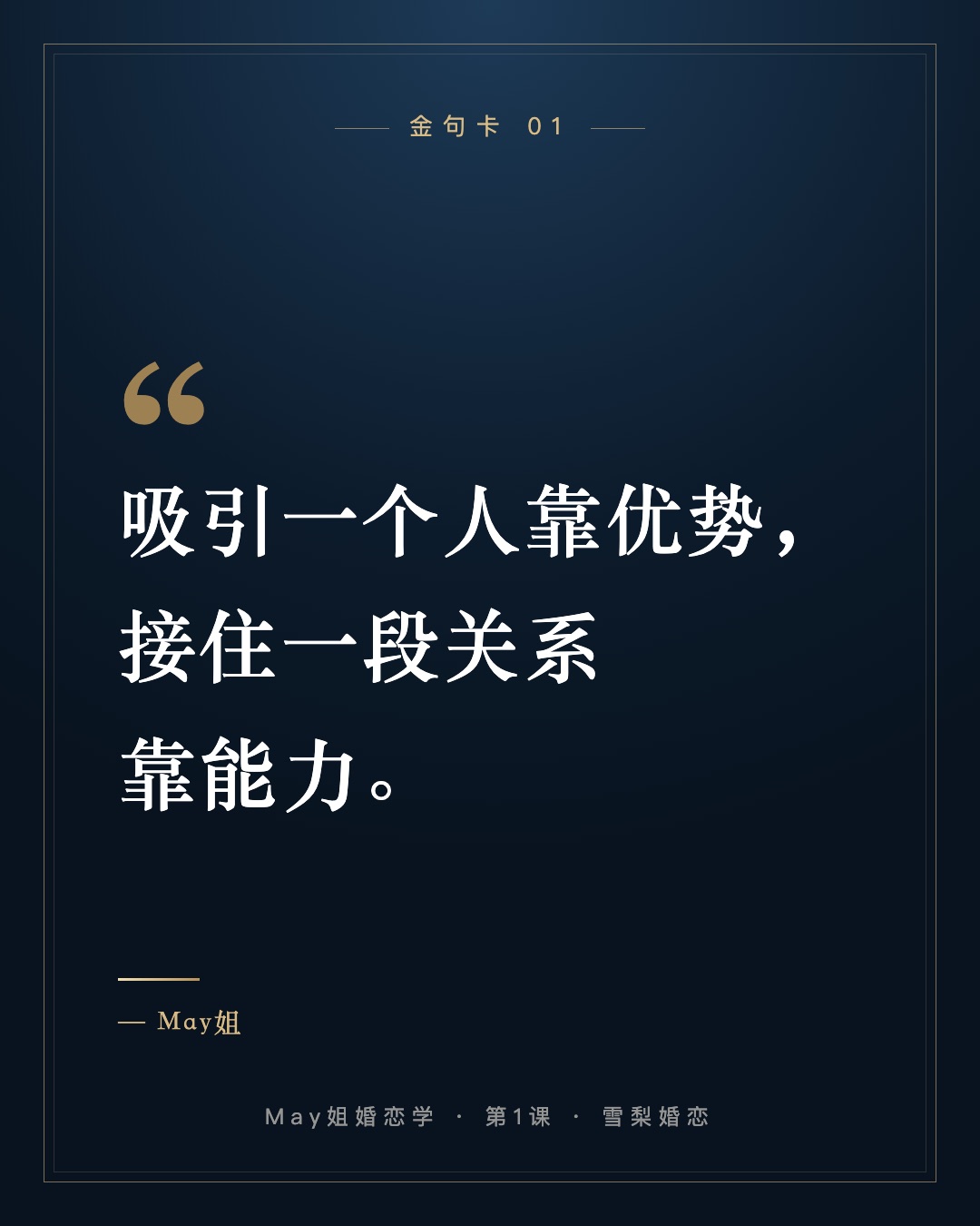 吸引一个人靠优势,接住一段关系靠能力。