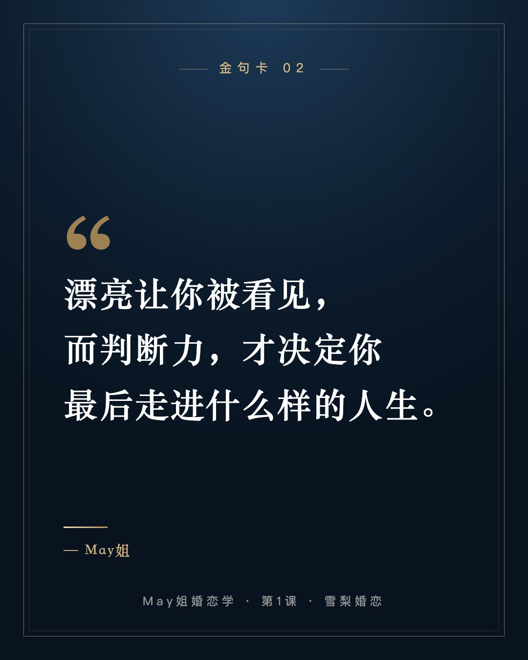 漂亮让你被看见,而判断力,才决定你最后走进什么样的人生。