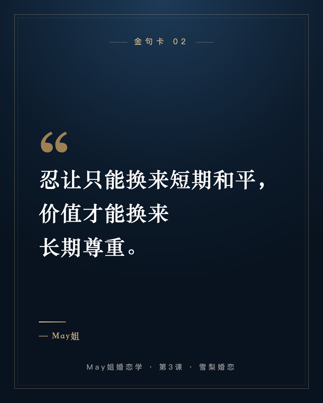 忍让只能换来短期和平,价值才能换来长期尊重。